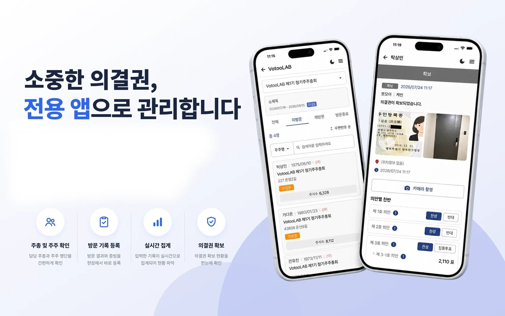 의결권 전용 앱